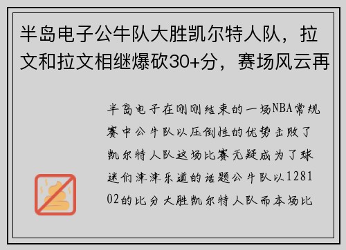 半岛电子公牛队大胜凯尔特人队，拉文和拉文相继爆砍30+分，赛场风云再起！
