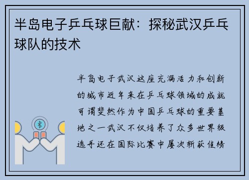 半岛电子乒乓球巨献：探秘武汉乒乓球队的技术
