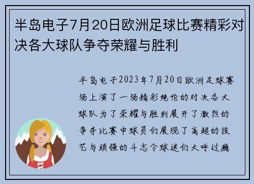 半岛电子7月20日欧洲足球比赛精彩对决各大球队争夺荣耀与胜利