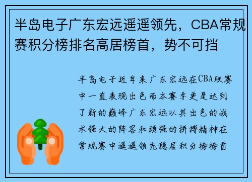 半岛电子广东宏远遥遥领先，CBA常规赛积分榜排名高居榜首，势不可挡