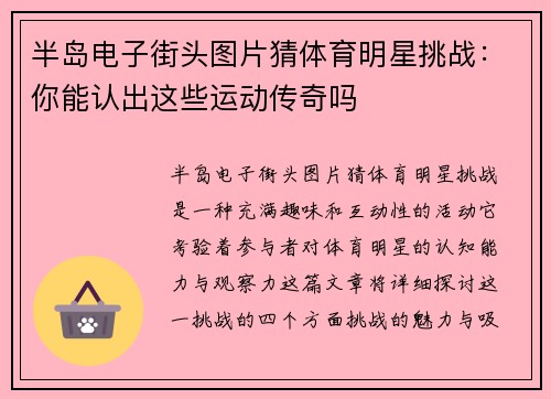 半岛电子街头图片猜体育明星挑战：你能认出这些运动传奇吗
