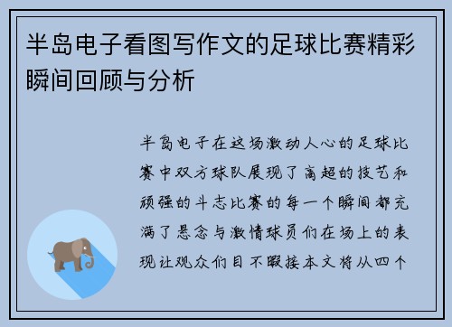 半岛电子看图写作文的足球比赛精彩瞬间回顾与分析