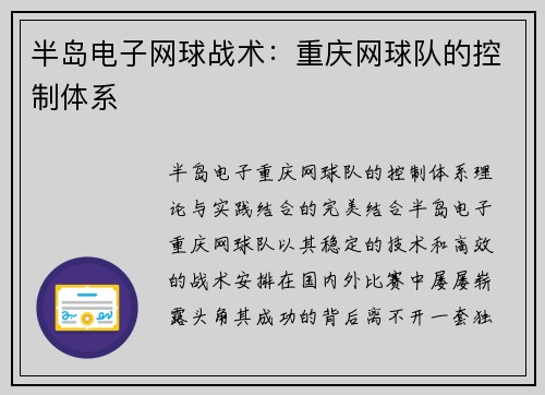 半岛电子网球战术：重庆网球队的控制体系