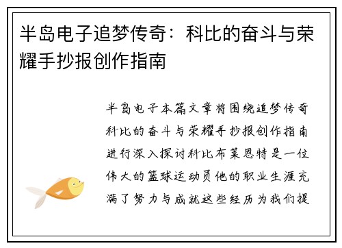 半岛电子追梦传奇：科比的奋斗与荣耀手抄报创作指南