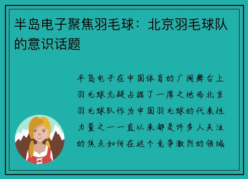 半岛电子聚焦羽毛球：北京羽毛球队的意识话题