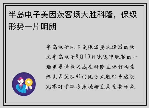 半岛电子美因茨客场大胜科隆，保级形势一片明朗