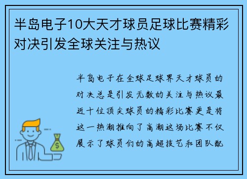 半岛电子10大天才球员足球比赛精彩对决引发全球关注与热议