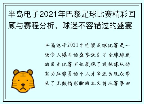 半岛电子2021年巴黎足球比赛精彩回顾与赛程分析，球迷不容错过的盛宴