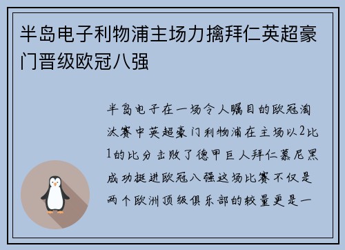 半岛电子利物浦主场力擒拜仁英超豪门晋级欧冠八强