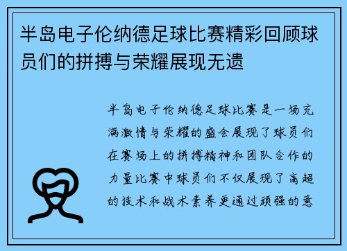 半岛电子伦纳德足球比赛精彩回顾球员们的拼搏与荣耀展现无遗