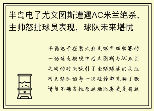 半岛电子尤文图斯遭遇AC米兰绝杀，主帅怒批球员表现，球队未来堪忧