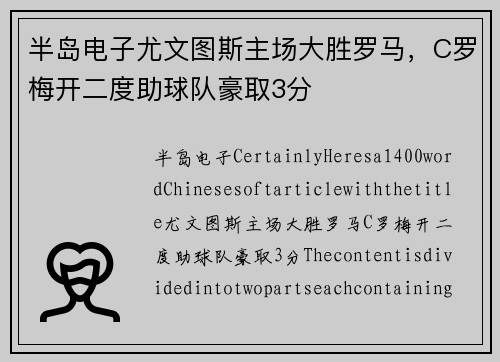 半岛电子尤文图斯主场大胜罗马，C罗梅开二度助球队豪取3分
