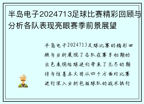 半岛电子2024713足球比赛精彩回顾与分析各队表现亮眼赛季前景展望