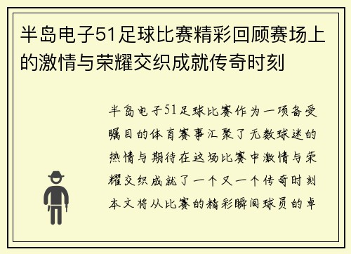半岛电子51足球比赛精彩回顾赛场上的激情与荣耀交织成就传奇时刻
