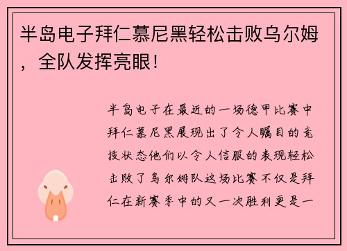 半岛电子拜仁慕尼黑轻松击败乌尔姆，全队发挥亮眼！