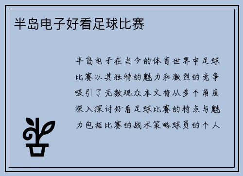 半岛电子好看足球比赛
