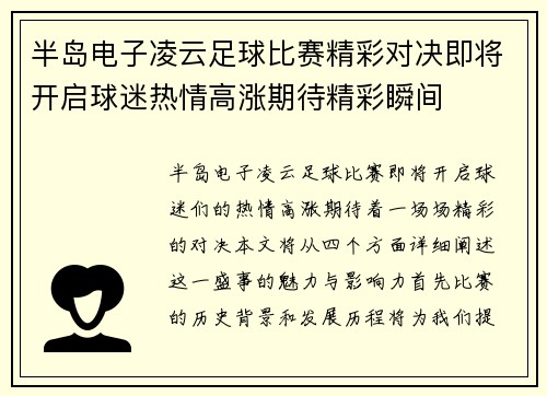 半岛电子凌云足球比赛精彩对决即将开启球迷热情高涨期待精彩瞬间