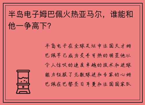 半岛电子姆巴佩火热亚马尔，谁能和他一争高下？