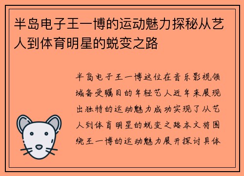 半岛电子王一博的运动魅力探秘从艺人到体育明星的蜕变之路