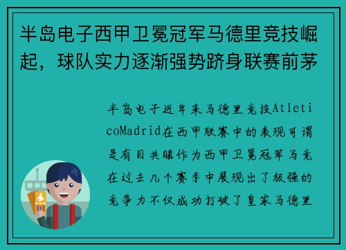 半岛电子西甲卫冕冠军马德里竞技崛起，球队实力逐渐强势跻身联赛前茅