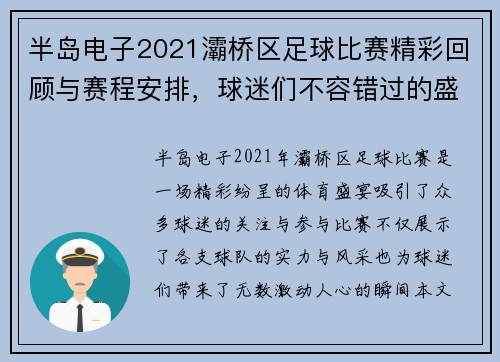 半岛电子2021灞桥区足球比赛精彩回顾与赛程安排，球迷们不容错过的盛宴