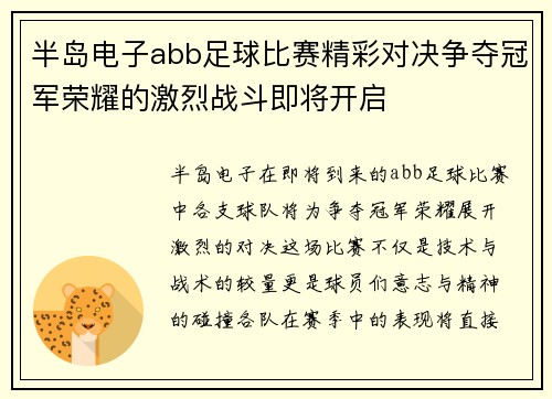半岛电子abb足球比赛精彩对决争夺冠军荣耀的激烈战斗即将开启