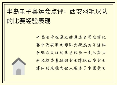 半岛电子奥运会点评：西安羽毛球队的比赛经验表现