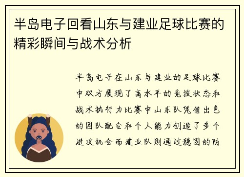 半岛电子回看山东与建业足球比赛的精彩瞬间与战术分析