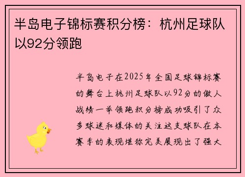 半岛电子锦标赛积分榜：杭州足球队以92分领跑