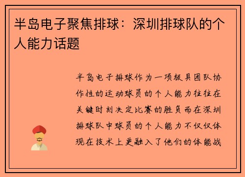 半岛电子聚焦排球：深圳排球队的个人能力话题