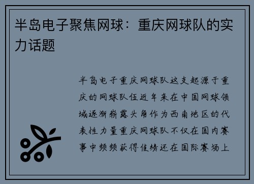 半岛电子聚焦网球：重庆网球队的实力话题