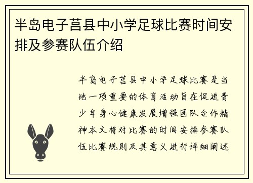 半岛电子莒县中小学足球比赛时间安排及参赛队伍介绍