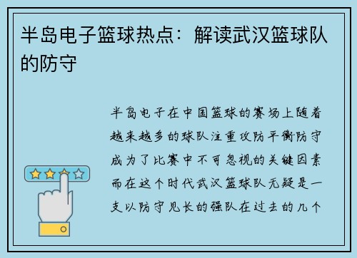 半岛电子篮球热点：解读武汉篮球队的防守