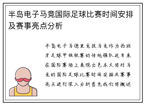 半岛电子马竞国际足球比赛时间安排及赛事亮点分析