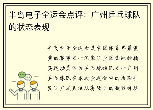 半岛电子全运会点评：广州乒乓球队的状态表现