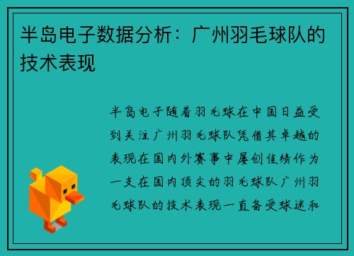 半岛电子数据分析：广州羽毛球队的技术表现