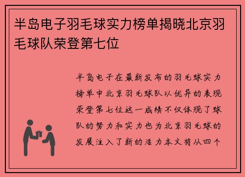 半岛电子羽毛球实力榜单揭晓北京羽毛球队荣登第七位