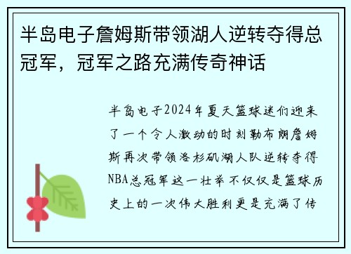 半岛电子詹姆斯带领湖人逆转夺得总冠军，冠军之路充满传奇神话