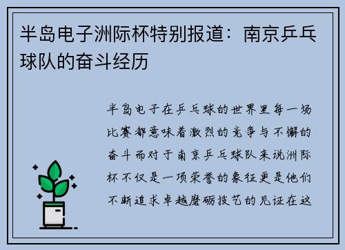 半岛电子洲际杯特别报道：南京乒乓球队的奋斗经历