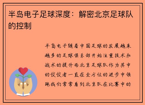 半岛电子足球深度：解密北京足球队的控制