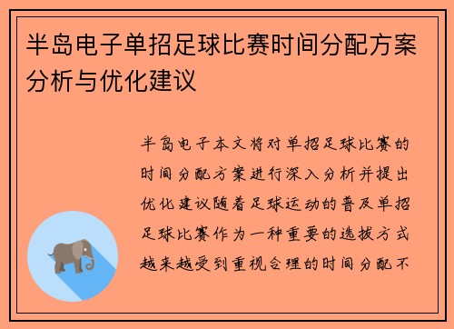 半岛电子单招足球比赛时间分配方案分析与优化建议