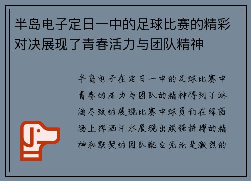 半岛电子定日一中的足球比赛的精彩对决展现了青春活力与团队精神