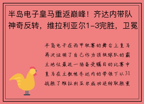 半岛电子皇马重返巅峰！齐达内带队神奇反转，维拉利亚尔1-3完胜，卫冕冠军再现霸气