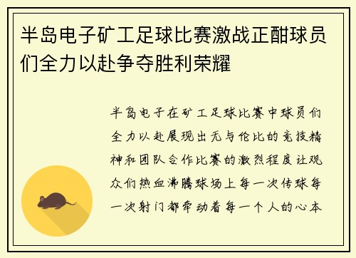 半岛电子矿工足球比赛激战正酣球员们全力以赴争夺胜利荣耀