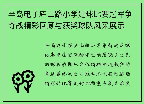 半岛电子庐山路小学足球比赛冠军争夺战精彩回顾与获奖球队风采展示