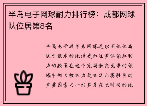半岛电子网球耐力排行榜：成都网球队位居第8名