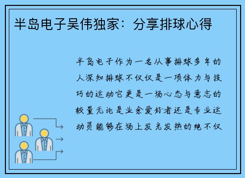 半岛电子吴伟独家：分享排球心得