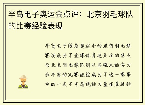 半岛电子奥运会点评：北京羽毛球队的比赛经验表现