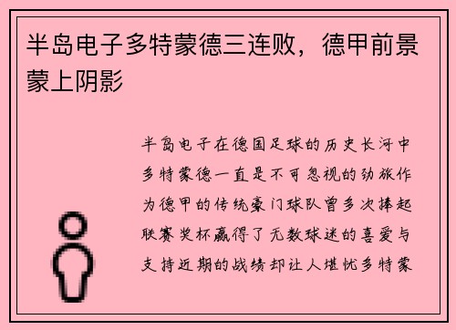 半岛电子多特蒙德三连败，德甲前景蒙上阴影