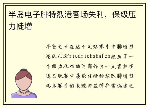 半岛电子腓特烈港客场失利，保级压力陡增